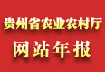 貴州省農委網站年報